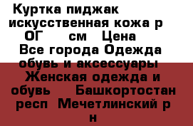 Куртка пиджак Jessy Line искусственная кожа р.46-48 ОГ 100 см › Цена ­ 500 - Все города Одежда, обувь и аксессуары » Женская одежда и обувь   . Башкортостан респ.,Мечетлинский р-н